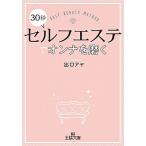 ３０秒セルフエステでオンナを磨く/三笠書房/出口アヤ（文庫） 中古