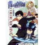 青の祓魔師ＣＯＬＯＲ　ＡＲＣＨＩＶＥ ＡＮＩＭＡＴＩＯＮ＆ＣＯＭＩＣ　ＶＩＳＵＡＬ　ＧＵ/集英社/加藤和恵（コミック） 中古