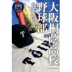 大阪桐蔭高校野球部 最強新伝説/ベ-スボ