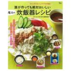 誰が作っても絶対おいしい魔法の炊飯器レシピ/宝島社/荻野恭子（ムック） 中古