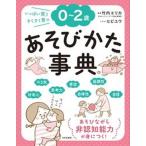 ０〜２歳あそびかた事典 いっぱい笑うすくすく育つ  /日本文芸社/竹内エリカ（単行本） 中古