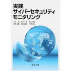 実践サイバ-セキュリティモニタリング/コロナ社/八木毅（単行本） 中古