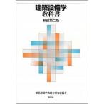 建築設備学教科書 新訂第２版/彰国社/建築設備学教科書研究会（単行本） 中古