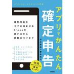 アプリでかんたん確定申告 青色申告をラクに済ませるｆｒｅｅｅの使い方から節税/技術評論社/村井隆紘（単行本（ソフトカバー）） 中古