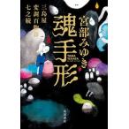 ショッピング三島 魂手形 三島屋変調百物語　七之続/ＫＡＤＯＫＡＷＡ/宮部みゆき（単行本） 中古