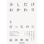 少しだけおかわりと言ったのに/パレ-ド/前田理容（単行本（ソフトカバー）） 中古