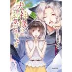 Yahoo! Yahoo!ショッピング(ヤフー ショッピング)犬神様のお気に召すまま/新紀元社/三萩せんや（文庫） 中古
