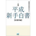 将棋平成新手白書【居飛車編】 将棋は３０年でどう変わったか？/マイナビ出版/片上大輔（単行本（ソフトカバー）） 中古