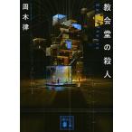 教会堂の殺人 Ｇａｍｅ　Ｔｈｅｏｒｙ/講談社/周木律（文庫） 中古