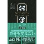 独学大全 絶対に「学ぶこと」をあきらめたくない人のための５５  /ダイヤモンド社/読書猿（単行本（ソフトカバー）） 中古