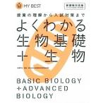 よくわかる生物基礎＋生物 授業の理解から入試対策まで/学研教育出版/赤坂甲治（単行本） 中古