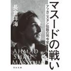 マスードの戦い アフガニスタン伝説の司令官  増補新版/河出書房新社/長倉洋海（文庫） 中古