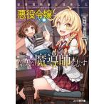原作開始前に没落した悪役令嬢は偉大な魔導師を志す（1）（文庫） 中古