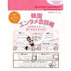 韓国エンタメ会話帳 大好きなスタ-に想いを伝えるために  /ゆびさし/古家正亨（単行本） 中古