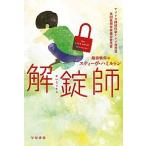 解錠師/早川書房/スティ-ヴ・ハミルトン（文庫） 中古