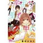 宇宙の果ての真ん中の １/集英社/星谷かおり（コミック） 中古