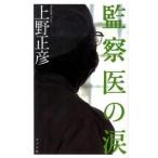 監察医の涙/ポプラ社/上野正彦（単行本（ソフトカバー）） 中古