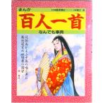 まんが百人一首なんでも事典/金の星社/堀江卓（単行本） 中古