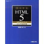 徹底解説ＨＴＭＬ５　ＡＰＩガイドブック ビジュアル系ＡＰＩ編/秀和システム新社/羽田野太巳（単行本） 中古