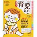 最新！育児新百科ｍｉｎｉ 新生児期から３才までこれ１冊でＯＫ！/ベネッセコ-ポレ-ション（ムック） 中古