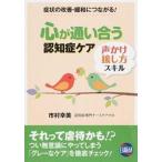 心が通い合う認知症ケア 声かけ・接し方スキル　症状の改善・緩和につながる！/日総研出版/市村幸美（単行本） 中古