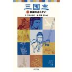 三国志 １/ポプラ社/羅貫中（単行本） 中古