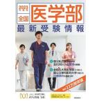 全国医学部最新受験情報 ２０２３年度用/時事通信出版局/メディカルラボ（単行本） 中古