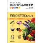 からだによく効く食材＆食べあわせ手帖/池田書店/三浦理代（単行本） 中古