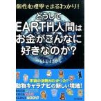 どうしてＥＡＲＴＨ人間はお金がこんなに好きなのか？/ビジネス社/弦本將裕（単行本（ソフトカバー）） 中古