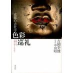 京都の古社寺色彩巡礼 信仰の色、古典の彩りを求めて/淡交社/吉岡幸雄（単行本） 中古