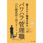 働きやすい職場を作る「パワハラ」管理職の行動変容と再スタート〜ハラスメント行為者/第一法規出版/樋口ユミ（単行本（ソフトカバー）） 中古