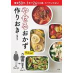 やせるおかず　作りおき 著者５０代、１年で２６キロ減、リバウンドなし！  /小学館/柳澤英子 (ムック) 中古