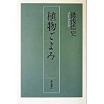 植物ごよみ/朝日新聞出版/湯浅浩史（単行本） 中古