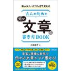 新人からベテランまで使える大人のための短い文章の書き方ＢＯＯＫ/総合法令出版/川崎麻子（単行本） 中古
