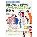 学校が楽しくなる！発達が気になる子へのソ-シャルスキルの教え方/中央法規出版/鴨下賢一（単行本） 中古