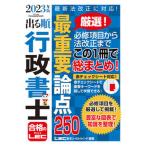 2023年版 出る順行政書士 最重要論点250（単行本） 中古