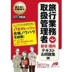 旅行業務取扱管理者総合・国内テキスト＆問題集 旅行業務取扱管理者試験学習書 第４版/翔泳社/ＪＴＢトラベル＆ホテルカレッジ（単行本（ソフトカバー）） 中古