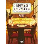 万国菓子舗お気に召すまま　幼き日の鯛焼きと神様のお菓子/マイナビ出版/溝口智子（文庫） 中古