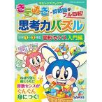 きらめき思考力パズル 算数脳がフル回転！ 小学１〜３年生　図形センス入門/主婦と生活社/ＳＡＰＩＸ（単行本） 中古