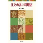 注文の多い料理店/ポプラ社/宮沢賢治（単行本） 中古