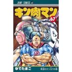 キン肉マン ６７/集英社/ゆでたまご（コミック） 中古
