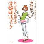 トコちゃん先生の骨盤妊活ブック 幸せな妊娠出産育児のために/筑摩書房/渡部信子（単行本） 中古