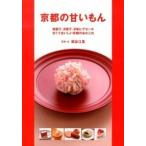 京都の甘いもん 和菓子、洋菓子、甘味にデセ-ル甘くておいしい京都の/淡交社/関谷江里（単行本） 中古