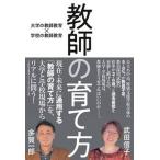 教師の育て方 大学の教師教育×学校の教師教育/学事出版/武田信子（単行本（ソフトカバー）） 中古