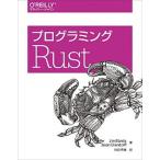 プログラミングＲｕｓｔ   /オライリ-・ジャパン/ジム・ブランディ（単行本（ソフトカバー）） 中古