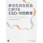 多文化共生社会におけるＥＳＤ・市民教育/上智大学出版/田中治彦（単行本（ソフトカバー）） 中古