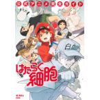 はたらく細胞公式アニメ完全ガイド/講談社/講談社（コミック） 中古