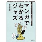 manga (манга) . понимать Jazz история из музыкант, специализация словарный запас и т.п. . легко описание! /. документ . новый свет фирма / Yamamoto ...( монография ) б/у 