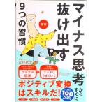 図解マイナス思考からすぐに抜け出す９つの