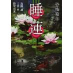 恐怖箱睡蓮/竹書房/鳥飼誠（文庫） 中古